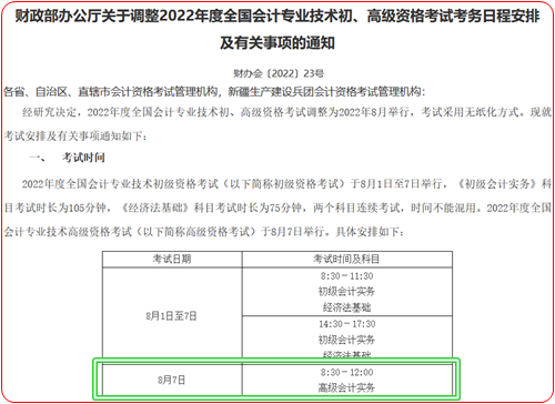 通知：2022年高級會計師考試時間8月7日