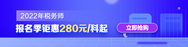 稅務(wù)師課程優(yōu)惠