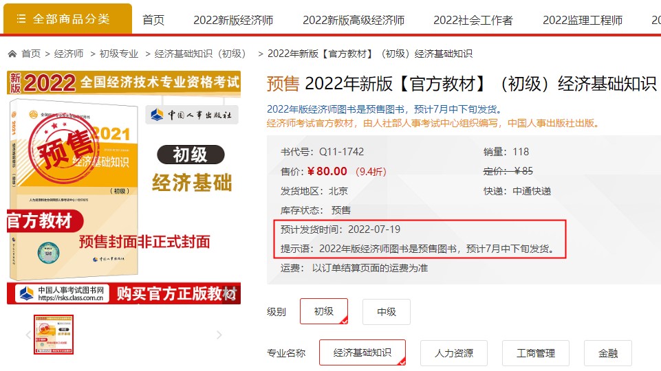 初級經(jīng)濟師官方教材發(fā)售時間