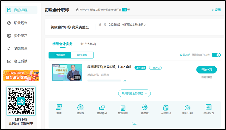【預(yù)習(xí)階段】正保會計網(wǎng)校2023年初級會計新課開通 免費試聽>