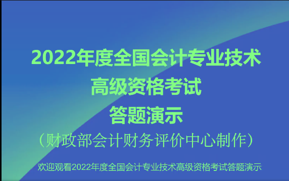 2022年高級(jí)會(huì)計(jì)師無(wú)紙化考試答題演示