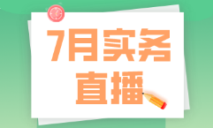 7月直播|做賬報稅、全盤準(zhǔn)則及財務(wù)處理、Excel技能等