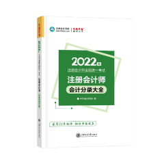 建議收藏！2022年注會會計分錄大全免費試讀！