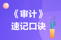 2022注冊(cè)會(huì)計(jì)師《審計(jì)》速記口訣（三）