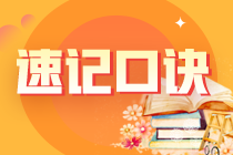 2023注冊會計師《經(jīng)濟法》知識點速記口訣匯總！