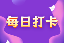 注會(huì)沖刺階段打卡計(jì)劃：完成30天考前沖刺！