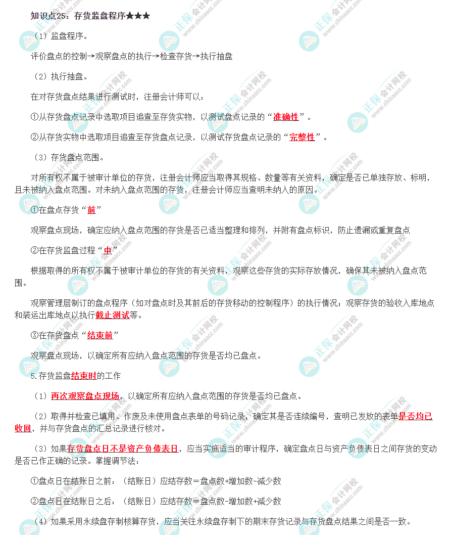 2022注冊會計師《審計》必背知識點二十五