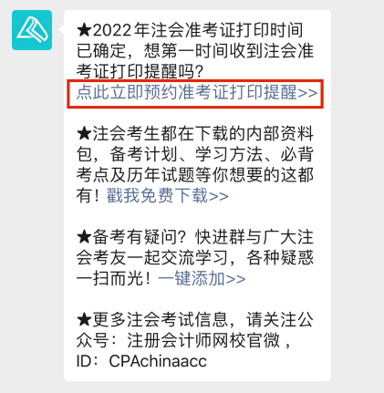 2022注會(huì)準(zhǔn)考證打印時(shí)間早知道 辦理打印預(yù)約提醒>