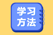 備考2023注會考試找不到學(xué)習(xí)方法？ 別慌！攻略來啦！