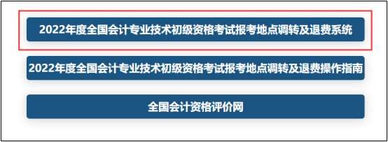 報(bào)！2022年初級(jí)會(huì)計(jì)考試跨地區(qū)轉(zhuǎn)考申請(qǐng)入口已開通！