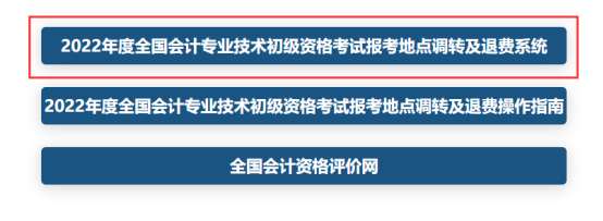 全國2022年初級會計(jì)考試報(bào)考地點(diǎn)調(diào)轉(zhuǎn)及退費(fèi)操作指南