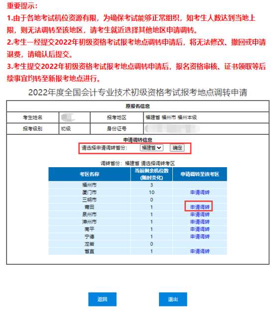 全國2022年初級會計(jì)考試報(bào)考地點(diǎn)調(diào)轉(zhuǎn)及退費(fèi)操作指南