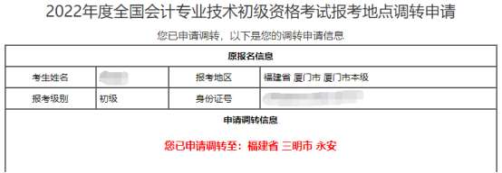 全國2022年初級會計(jì)考試報(bào)考地點(diǎn)調(diào)轉(zhuǎn)及退費(fèi)操作指南