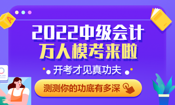 中級(jí)會(huì)計(jì)萬(wàn)人?？计邌?wèn)七答 百分考生已出現(xiàn) 快來(lái)參賽練習(xí)吧