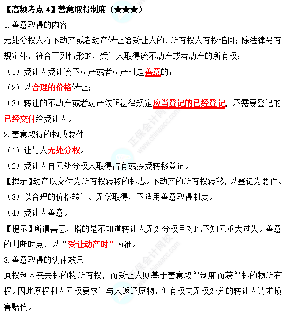 2022中級(jí)會(huì)計(jì)職稱經(jīng)濟(jì)法高頻考點(diǎn)：善意取得制度