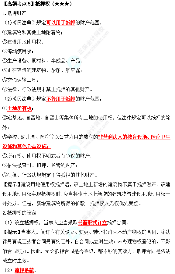 2022中級會計職稱經(jīng)濟法高頻考點：抵押權(quán)