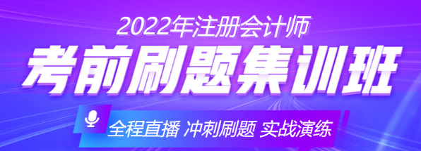 【優(yōu)惠倒計時】注會備考沖刺不會刷題？快來跟著考前刷題集訓(xùn)班一起學(xué)！