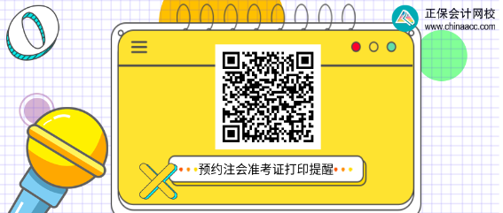 2022年注冊會計師準考證打印時間在什么時候？