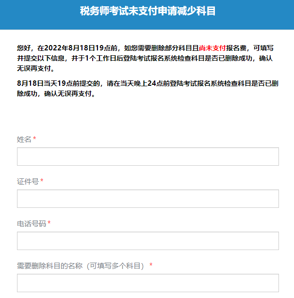 稅務(wù)師報名科目未付費(fèi)減少科目