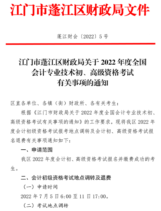 廣東江門(mén)蓬江區(qū)2022年高級(jí)會(huì)計(jì)師考試通知