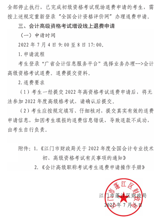 廣東江門(mén)蓬江區(qū)2022年高級(jí)會(huì)計(jì)師考試通知