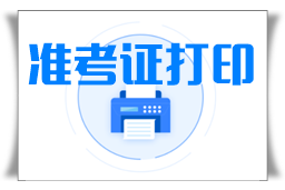 2022年陜西什么時候打印準考證？