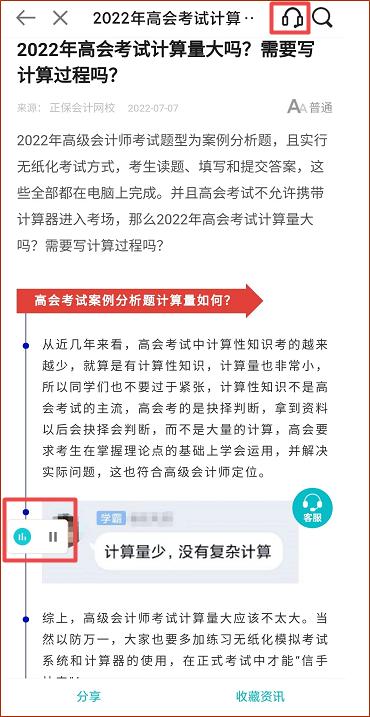 正保會計網(wǎng)校APP資訊朗讀功能上線 高會考生閉眼就能聽資訊！