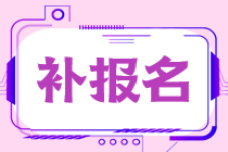 錯(cuò)過(guò)2022年稅務(wù)師報(bào)名還能補(bǔ)報(bào)名嗎？