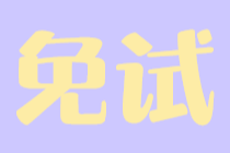 稅務(wù)師考試可以申請(qǐng)免試嗎？