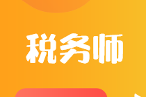 擁有稅務(wù)師證書(shū)究竟可以從事什么工作？