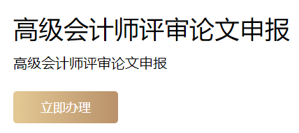 上海2022年高級(jí)會(huì)計(jì)師評(píng)審申報(bào)入口開(kāi)通