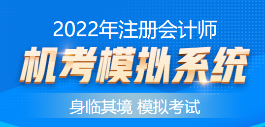 注冊會計師考試應(yīng)試指導(dǎo)及全真模擬測試