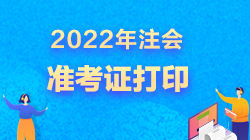 2022注會(huì)準(zhǔn)考證打印開始了嗎？超全打印攻略來了>