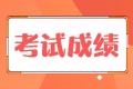 5年后稅務(wù)師考試成績(jī)作廢是什么意思？