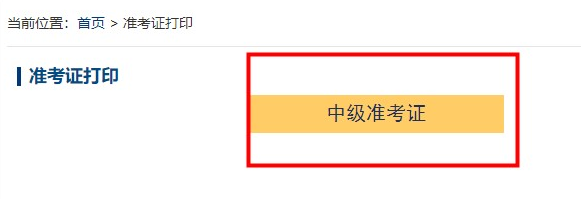 2022年中級(jí)會(huì)計(jì)考試準(zhǔn)考證什么時(shí)候開始打印？超全打印攻略來了>