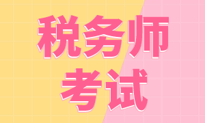 2022年稅務(wù)師的考試時間確定了沒？