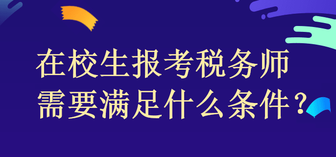 在校生報考稅務(wù)師需要滿足什么條件？