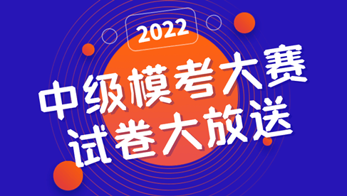 2022中級模考大賽-一模試卷