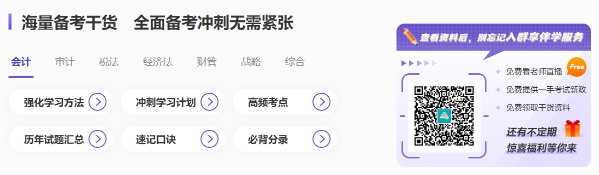 快看！注會(huì)沖刺備考超全攻略 還有精選干貨&免費(fèi)試題...