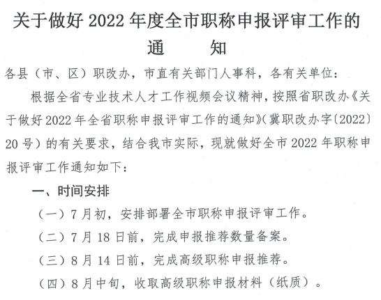 河北石家莊關(guān)于做好2022年職稱申報(bào)評(píng)審的通知