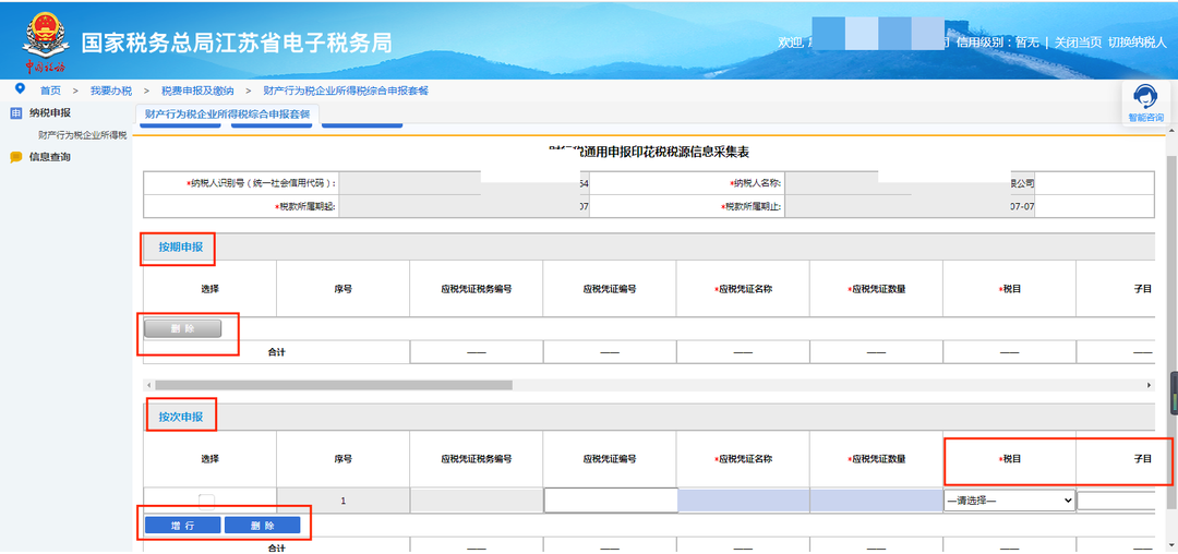 《印花稅法》實施，電子稅務局操作