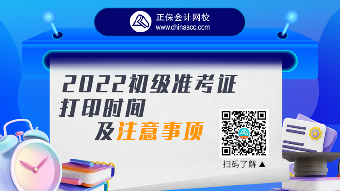 【視頻號直播】2022初級會計(jì)準(zhǔn)考證打印時(shí)間及注意事項(xiàng)