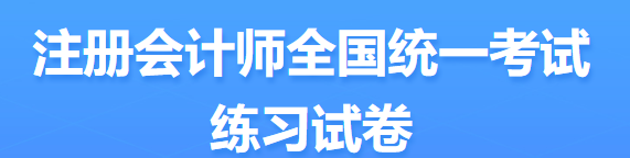 2022年注會考試題型定了？ 來看中注協(xié)發(fā)布的信息...