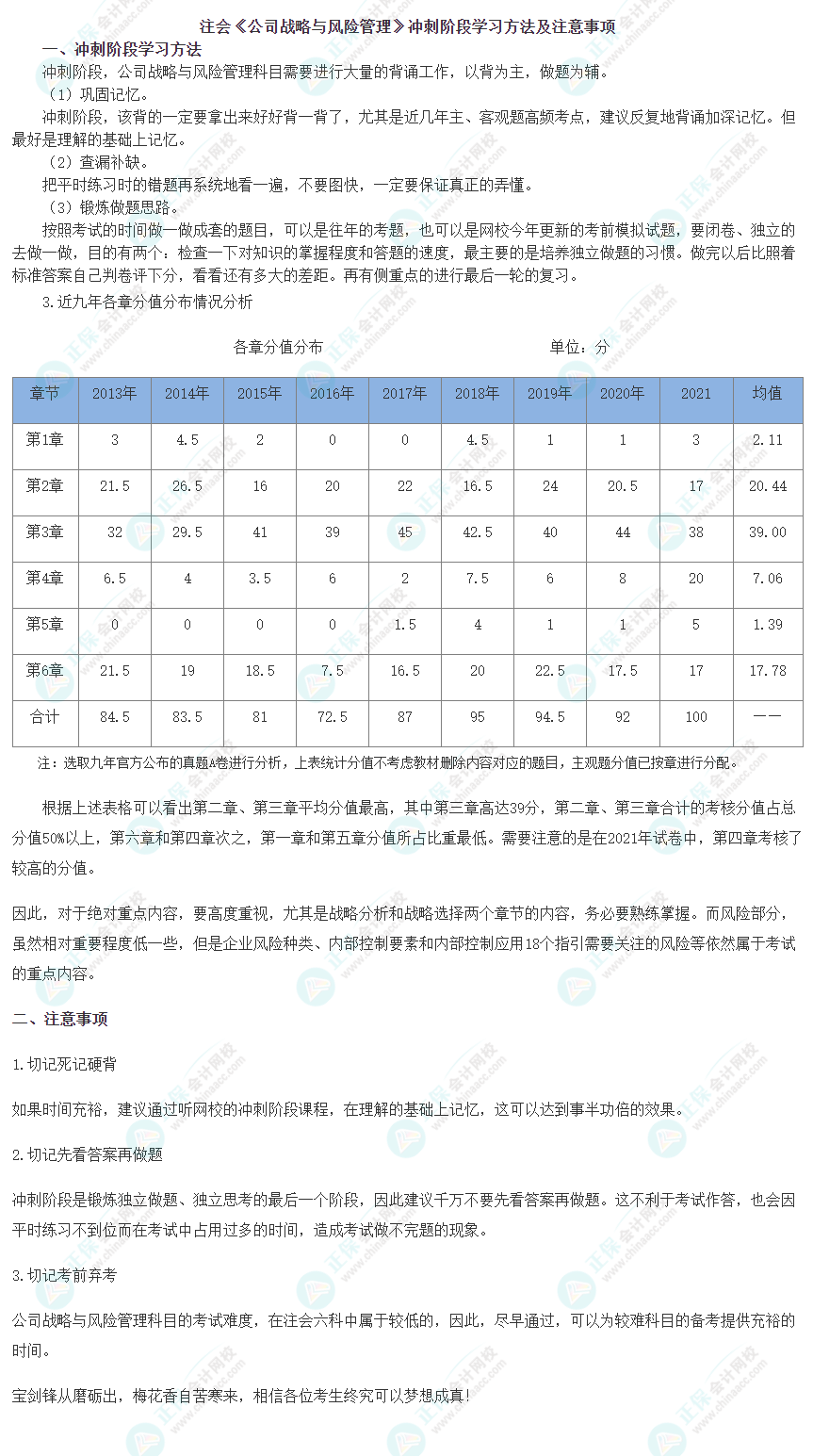 注會《公司戰(zhàn)略與風險管理》沖刺階段學習方法及注意事項