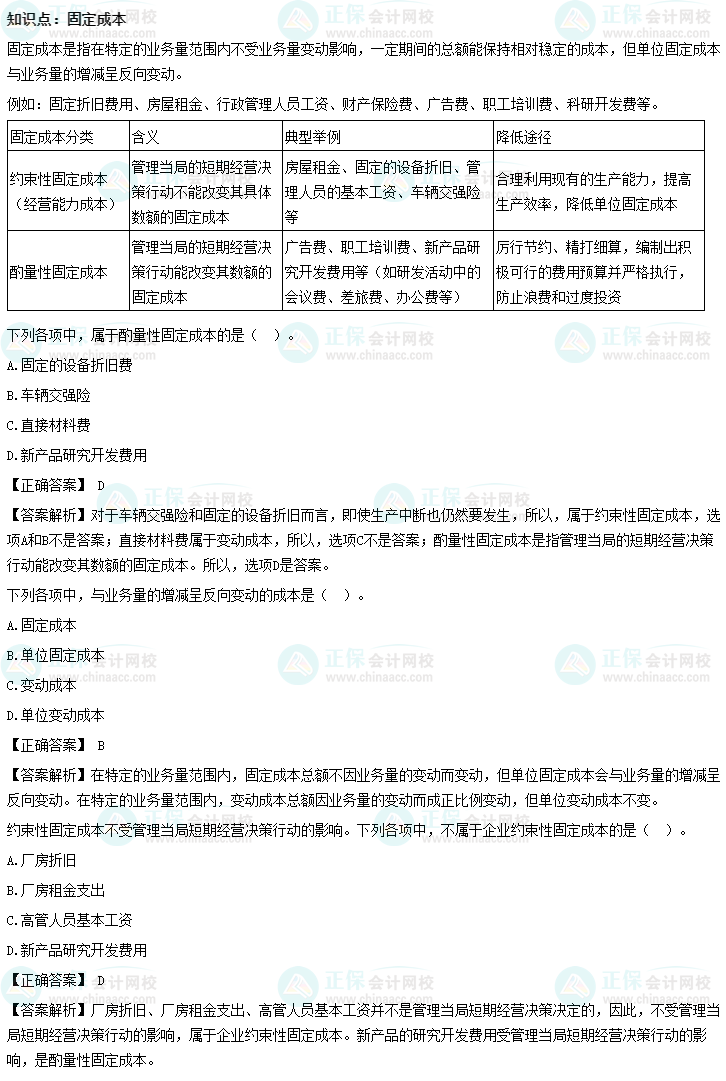 《財(cái)務(wù)管理》沖刺精講知識(shí)點(diǎn)：固定成本