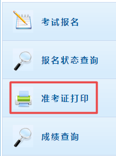 高級會計師考試準(zhǔn)考證打印入口