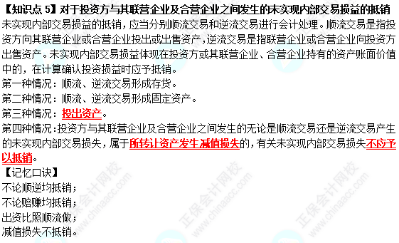 【速記口訣5】《中級會(huì)計(jì)實(shí)務(wù)》對于投資方與其聯(lián)營企業(yè)及合營企業(yè)之間發(fā)生的未實(shí)現(xiàn)內(nèi)部交易損益的抵銷