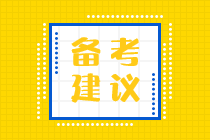 備考2023年初級會計 零基礎(chǔ)考生這樣學(xué)習(xí)！