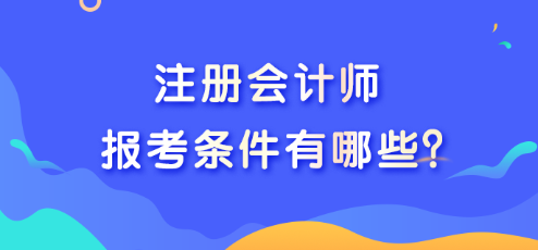 2023注冊會計師報考條件有哪些?