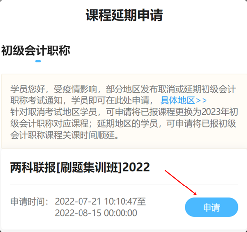 2022初級會計職稱輔導課程延期申請流程（手機端）